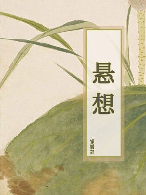 cover image of 悬想